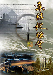 集结地枪声封面