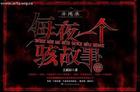 每夜一个鬼故事封面