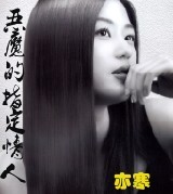 恶魔的指定情人 恶魔的指定情人