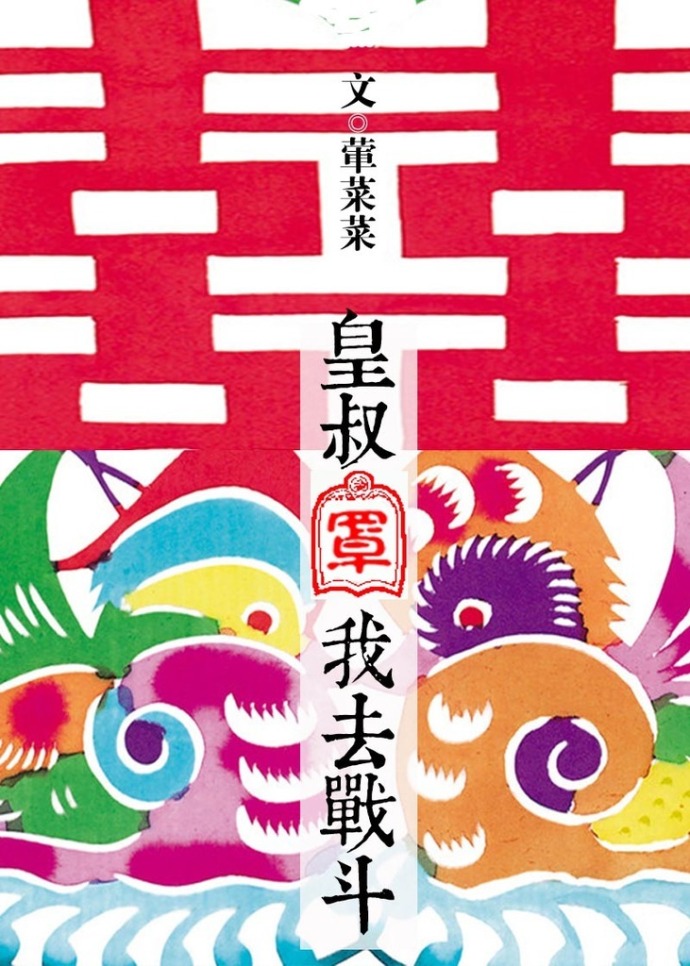 皇叔罩我去战斗 皇叔罩我去战斗