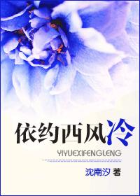 依约西风冷 依约西风冷
