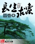 长生求索封面