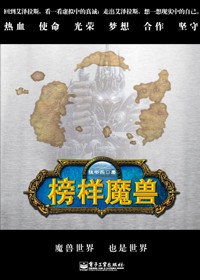 魔兽是怎样炼成的:榜样魔兽封面