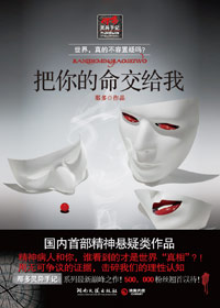 精神病人看到了世界真相:把你的命交给我封面