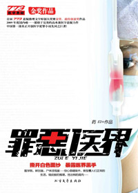 罪恶医界 罪恶医界