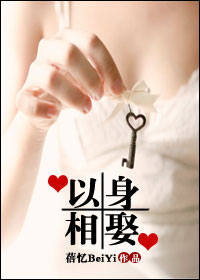 以身相娶 以身相娶