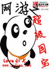 网游之超级国宝封面