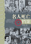 不知死 焉知生:名人死亡档案封面