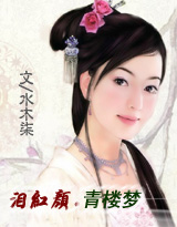 红颜·青楼殇 红颜·青楼殇