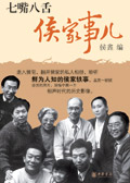 七嘴八舌侯家事封面