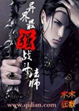 异界最强战斗法师封面