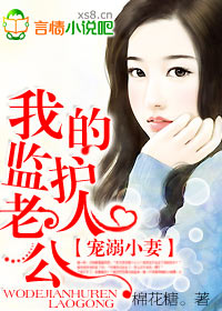 宠溺小妻:我的监护人老公 宠溺小妻:我的监护人老公
