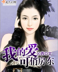 我的可爱俏房东封面