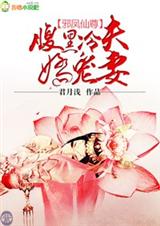 邪凤仙尊,腹黑冷夫娇宠妻封面