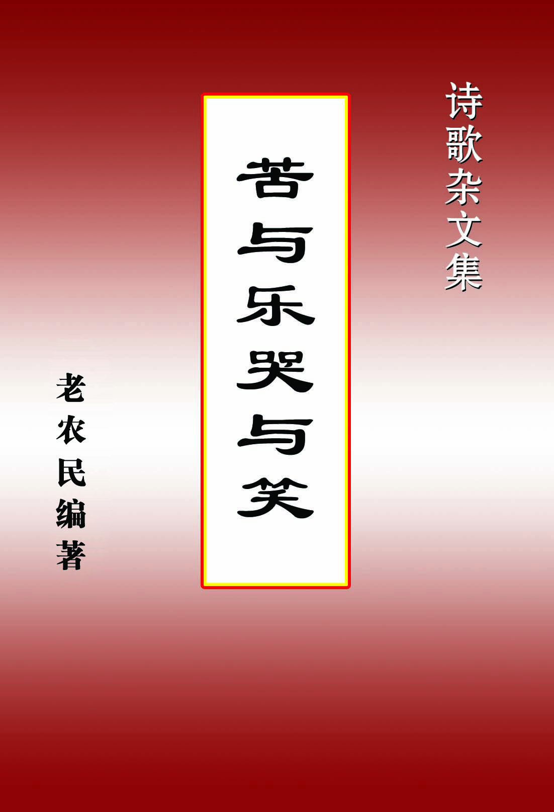 苦与乐哭与笑--诗歌杂文集封面