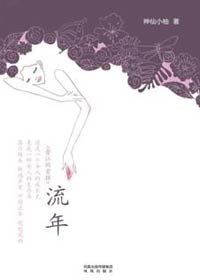 物欲与尊严的博弈:流年封面