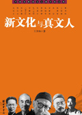 新文化与真文人封面