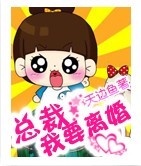 总裁,我要离婚封面