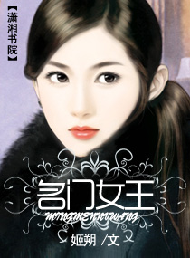 名门女王 名门女王