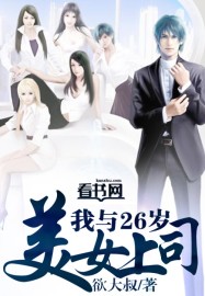 我与26岁美女上司封面