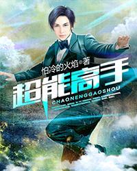 超能高手 超能高手