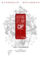 蝴蝶风暴1 蝴蝶风暴1