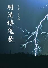 明清缚鬼录 明清缚鬼录