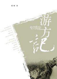 游方记 游方记