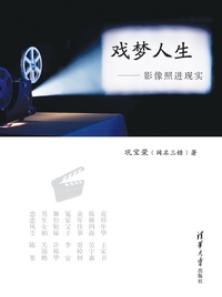 影像照进现实:戏梦人生封面