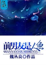 前男友是人鱼封面