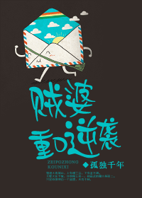 贼婆重口逆袭封面