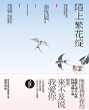 奈良辰-陌上繁花绽(出版)封面