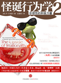 非理性的积极力量:怪诞行为学(第二部)封面
