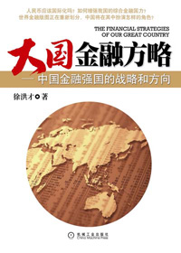 中国成为金融强国的战略方向:大国金融方略封面
