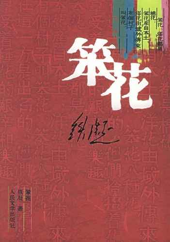 笨花(全本)封面