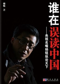谁在误读中国封面