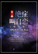 有一种绝症叫自恋封面