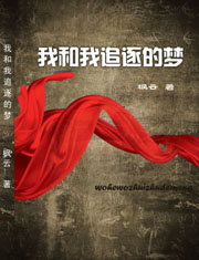我和我追逐的梦 我和我追逐的梦
