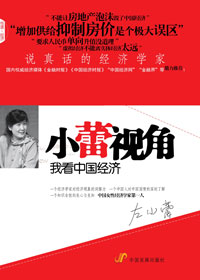 说真话的经济学家:小蕾视角 说真话的经济学家:小蕾视角