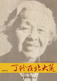 丁玲在北大荒 丁玲在北大荒