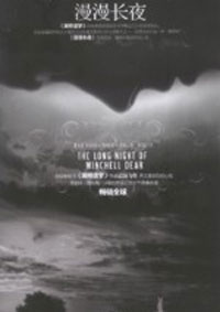 漫漫长夜 漫漫长夜
