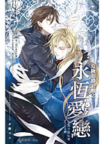 危险伯爵公馆之永恒爱恋封面