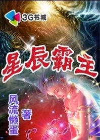 星辰霸主 星辰霸主