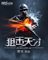 狙击天才 狙击天才