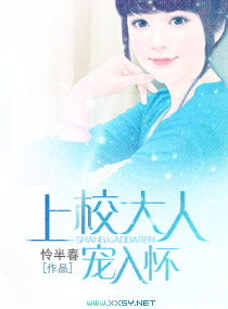 上校大人宠入怀 上校大人宠入怀