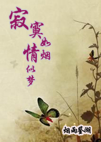 寂寞如烟情似梦 寂寞如烟情似梦