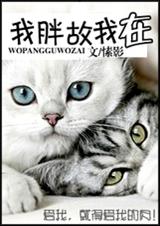 我胖故我在 我胖故我在