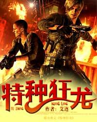 特种狂龙 特种狂龙