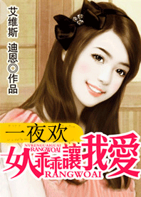 女人乖乖让我爱 女人乖乖让我爱