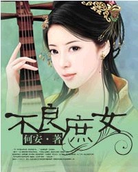 不良庶女 不良庶女